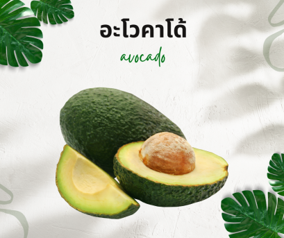 วิธีการใช้กับอะโวคาโด้