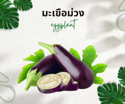 วิธีการใช้กับมะเขือม่วง