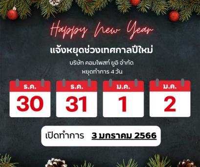แจ้งวันหยุดช่วงเทศกาลปีใหม่