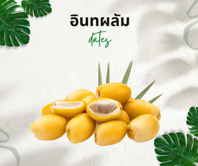 วิธีการใช้กับอินทผลัม