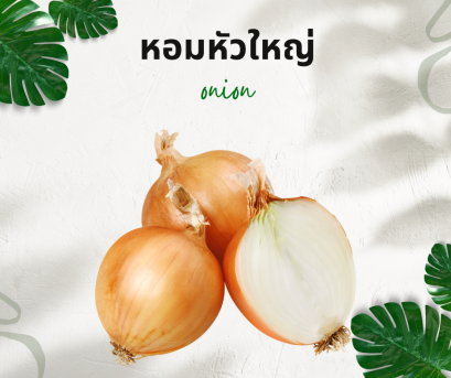 วิธีการใช้กับหอมหัวใหญ่