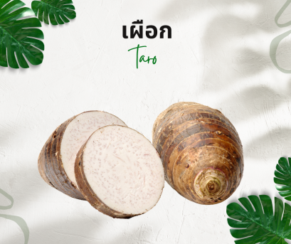 วิธีการใช้กับเผือก