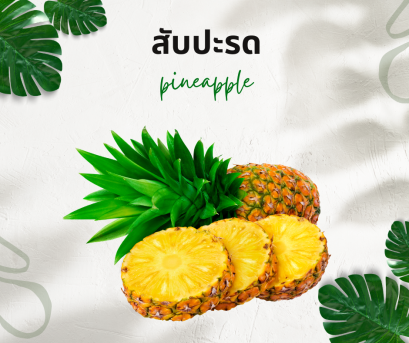 วิธีการใช้กับสับปะรด