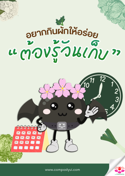 ผักแต่ละชนิด ต่างก็มีอายุการเก็บเกี่ยวที่ต่างกันไป  ดังนั้นถ้าเรารู้วันเก็บที่เหมาะสม