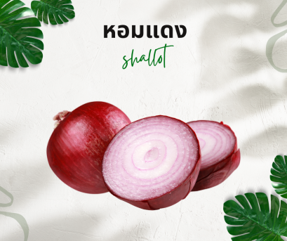 วิธีการใช้กับหอมแดง