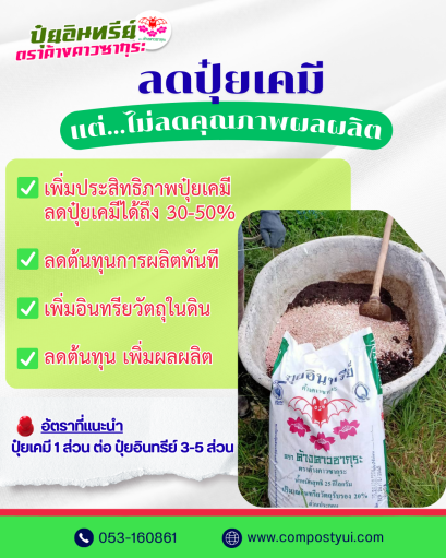 เพิ่มประสิทธิภาพปุ๋ยเคมี