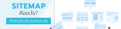 Sitemap คืออะไร ? สำคัญกับเว็บไซต์อย่างไร