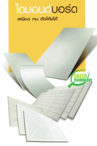 ไดมอนด์บอร์ด