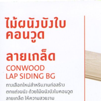 ไม้ผนังบังใบคอนวูด ลายเกล็ด