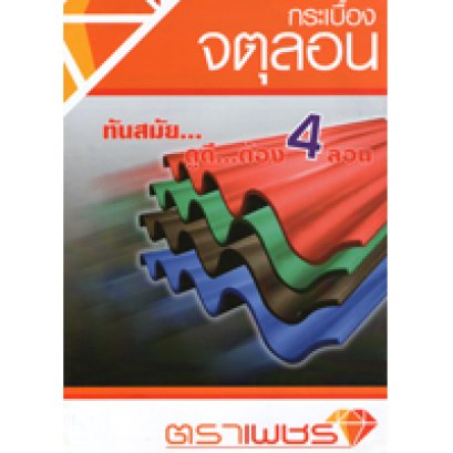 กระเบื้องจตุลอน ตราเพชร