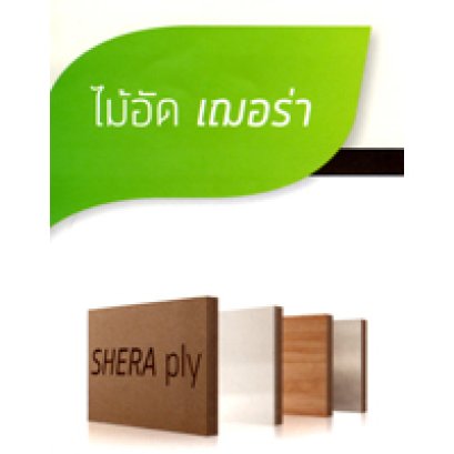 ไม้อัด เฌอร่า