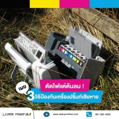 3 วิธีเบื้องต้น ป้องกันเครื่องปริ้นเตอร์เสียหาย