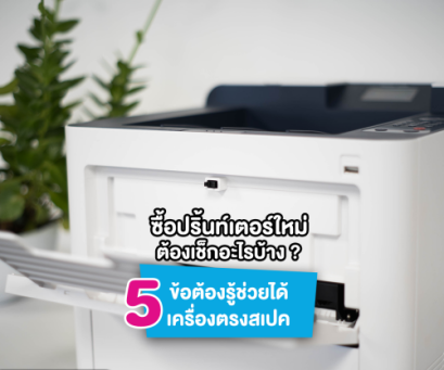 ซื้อปริ้นท์เตอร์ใหม่ ต้องเช็คอะไรบ้าง?