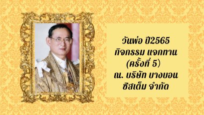 กิจกรรมวันพ่อ ปี2565