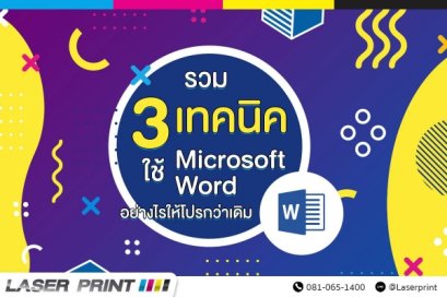 เทคนิคง่ายๆใช้ Microsoft Word อย่างไรให้โปรกว่าเดิม