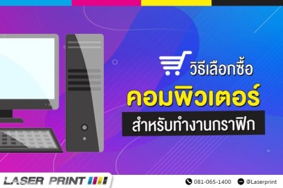 วิธีเลือกซื้อคอมพิวเตอรืสำหรับทำงานกราฟิก