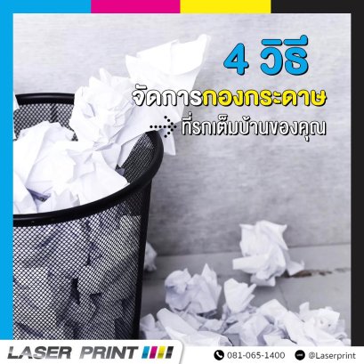 4 วิธีจัดการกับกองกระดาษที่รกเต็มบ้านของคุณ