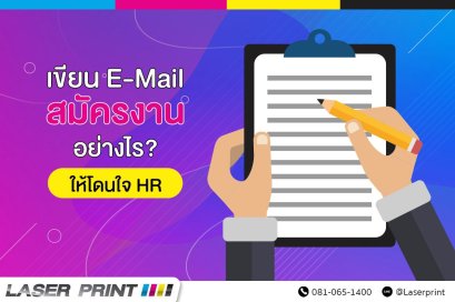 เขียนอีเมลล์สมัครงานอย่างไรให้โดนใจ HR