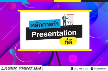การทำ Presentation ที่ดีควรทำอย่างไร? เรามีคำตอบ
