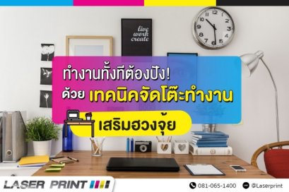 เทคนิคจัดโต๊ะทำงาน เสริมฮวงจุ้ย ทำงานทั้งทีต้องปัง