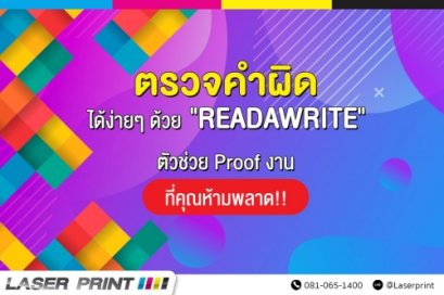 ตรวจคำผิดได้ง่ายๆด้วย READAWRITE โปรแกรมอัจฉริยะช่วยเช็กคำผิด
