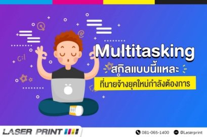 สกิลแบบนี้แหละ ที่นายจ้างยุคใหม่ต้องการ!