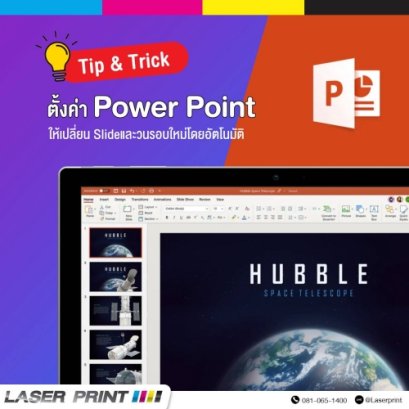 วิธีตั้งค่า Power Point ให้เปลี่ยน Slide วและนใหม่อีกรอบโดยอัตโนมัติ