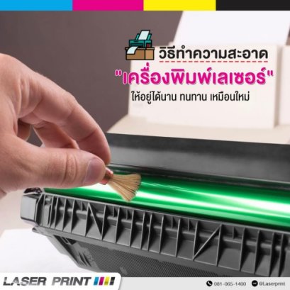 วิธีทำความสะอาดเครื่องพิมพ์เลเซอร์