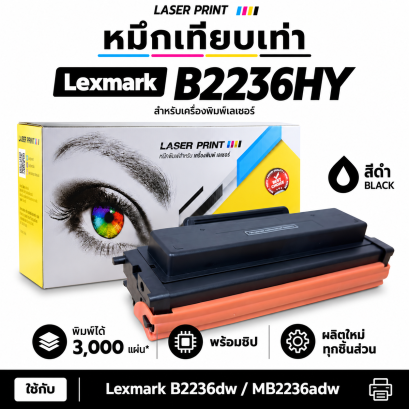 หมึก Lexmark B2236HY (B223H00) สีดำ 3,000 แผ่น LaserPrint