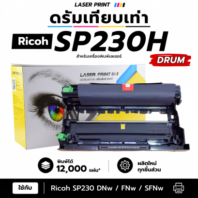 ชุดดรัมเทียบเท่า Ricoh SP230 LaserPrint พร้อม OPC สำหรับเครื่องพิมพ์ Ricoh SP230 Series