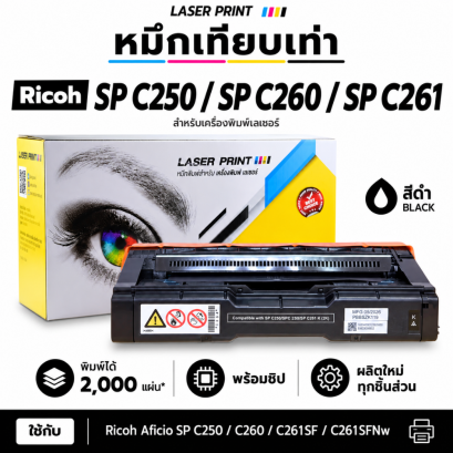 หมึกเทียบเท่า Ricoh SP C250 C260 C261 สีดำ LaserPrint