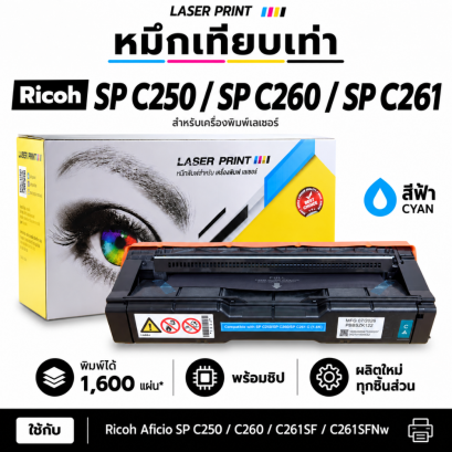 หมึกเทียบเท่า Ricoh SP C250 C260 C261 สีฟ้า LaserPrint