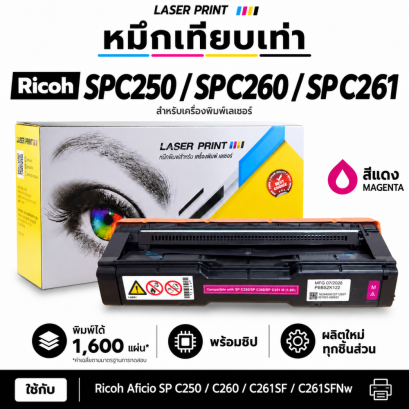 หมึกเทียบเท่า Ricoh SP C250 C260 C261 สีแดง LaserPrint