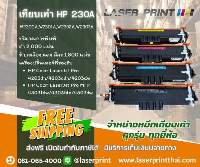 สินค้าใหม่ หมึกเทียบเท่า HP 230A (W2300A-W2303A) คุณภาพสูง ยี่ห้อ LaserPrint