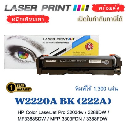 หมึกพิมพ์ HP W2220A BK (222A) สีดำ เทียบเท่า 1,300 แผ่น