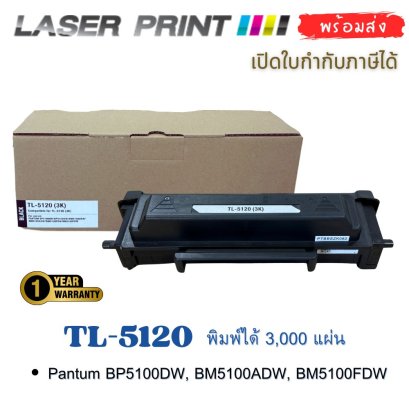 TL-5120 หมึกเทียบเท่า PANTUM BP5100DW, BM5100ADW, BM5100FDW