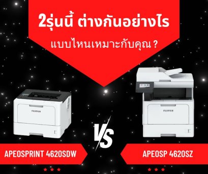 FUJIFILM ApeosPrint 4620DW และ Apeos 4620SZ ที่ใช้หมึก CT204229 ต่างกันอย่างไร?