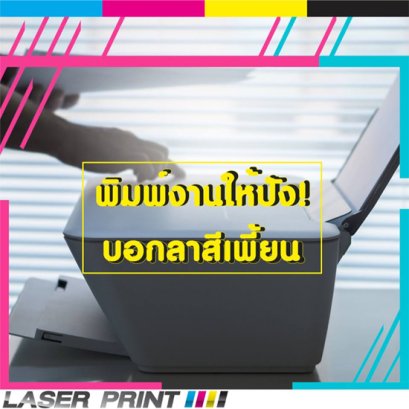 หมึกพิมพ์เลเซอร์ คุณภาพดีแค่ไหน? ออกแบบงานแทบตาย สุดท้ายปริ้นมาสีกลับเพี้ยน