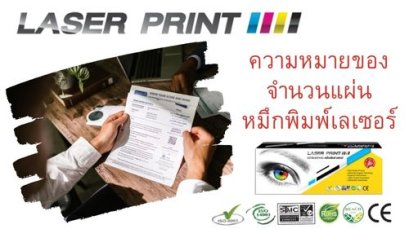 ความหมายของจำนวนแผ่น ของตลับหมึกพิมพ์เลเซอร์