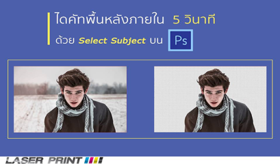 การไดคัท พื้นหลังภายใน 5 วินาที มือใหม่ก็ทำได้ PhotoShop
