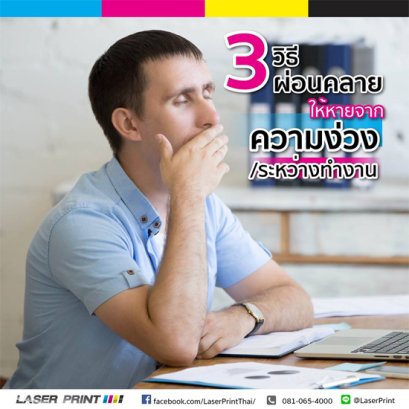 หนังท้องตึง หน้าตาก็เริ่มหย่อน ใครเป็นกันบ้าง วันนี้เรามี 3 วิธีแก้ง่วง ยามบ่ายมาฝากกันครับ