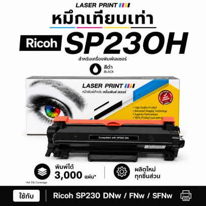 หมึกเทียบเท่า LaserPrint รุ่น Ricoh SP230H ดำ ด้านหน้า สำหรับ Ricoh SP 230DNw