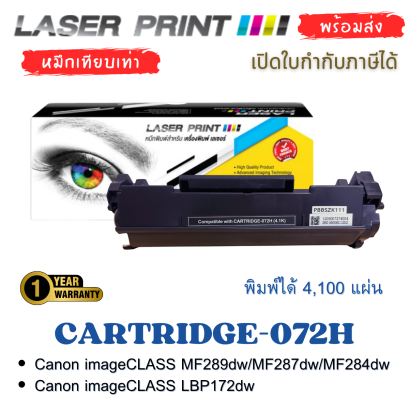 กล่องหมึกเทียบเท่า Canon Cartridge 072H LaserPrint ใช้แทน Canon 072 ได้ในเครื่องพิมพ์ที่รองรับ สำหรับ Canon imageCLASS MF289dw MF287dw MF284dw LBP172dw