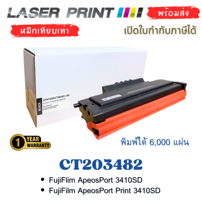 ตลับหมึกเทียบเท่า CT203482 LaserPrint สีดำ สำหรับ FUJIFILM ApeosPort 3410SD / ApeosPort Print 3410SD