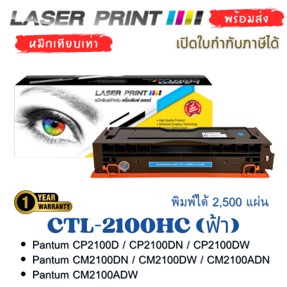 กล่องและตลับหมึกเทียบเท่า LaserPrint รุ่น CTL-2100HC ฟ้า