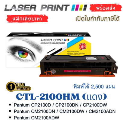 ตลับหมึก CTL-2100HM สำหรับ Pantum CP2100 Series
