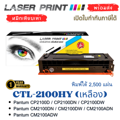หมึกเทียบเท่า LaserPrint รุ่น CTL-2100HY เหลือง กล่องสินค้า