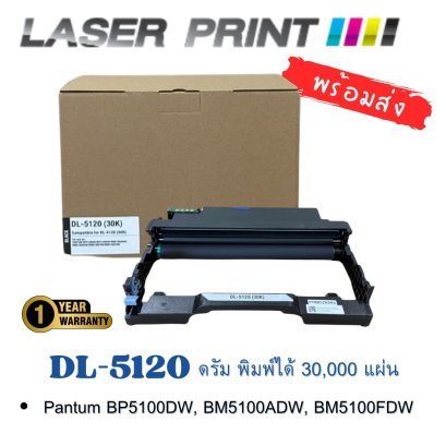 DL‑5120 ดรัมเทียบเท่า Pantum พร้อมชิป พิมพ์ชัด 30,000 แผ่น