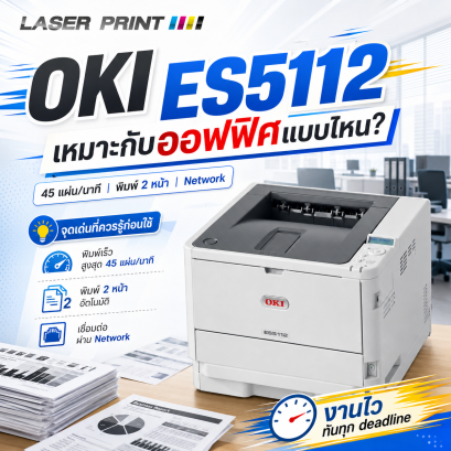 OKI ES5112 เหมาะกับออฟฟิศแบบไหน? จุดเด่นที่ควรรู้ก่อนใช้งาน