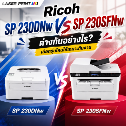 Ricoh SP 230DNw กับ SP 230SFNw ต่างกันอย่างไร เลือกรุ่นไหนให้เหมาะกับงาน